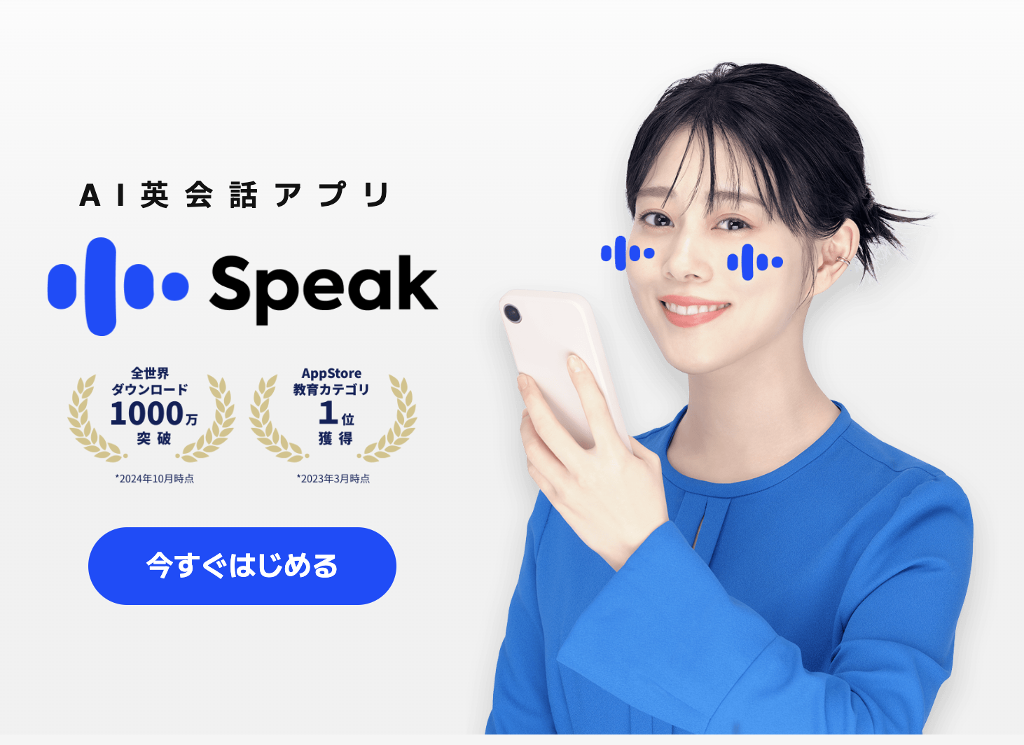 英語を話せる自分、ついに叶う✨AI英会話スピークならスマホでネイティブ級対話が毎日し放題！